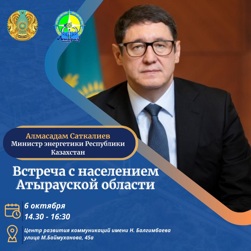 Встреча министра энергетики РК с населением Атырауской области