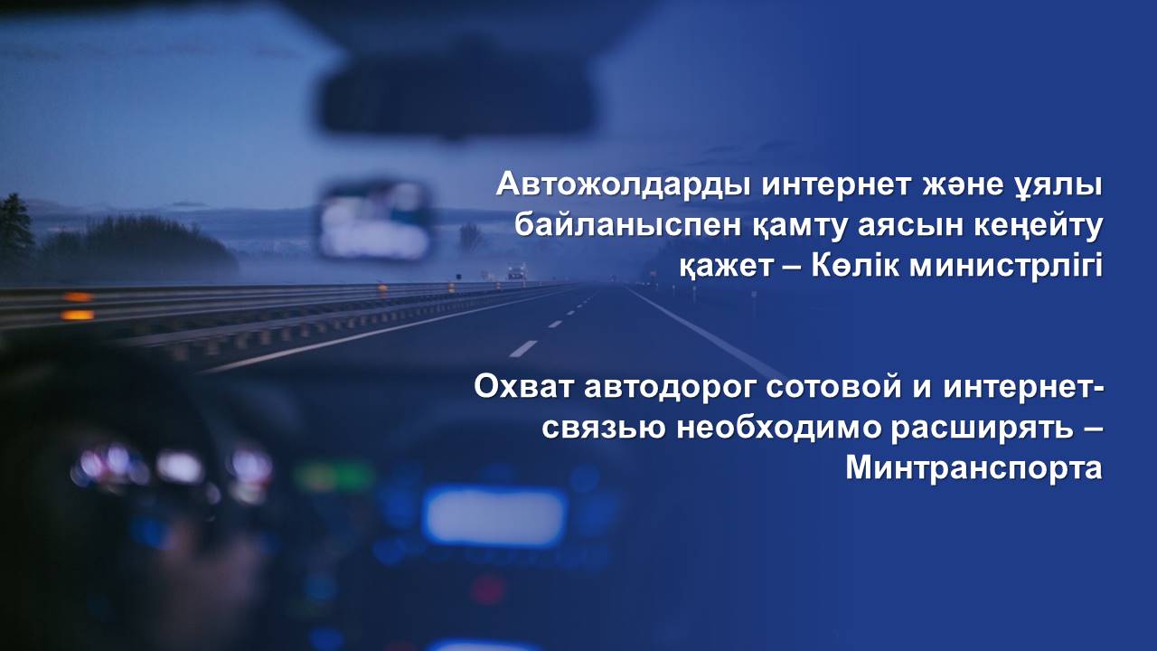 Охват автодорог сотовой и интернет-связью необходимо расширять – Минтранспорта