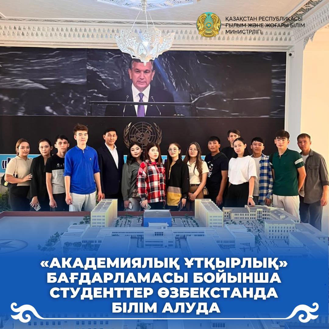 «Академиялық ұтқырлық» бағдарламасы бойынша студенттер Өзбекстанда білім алуда