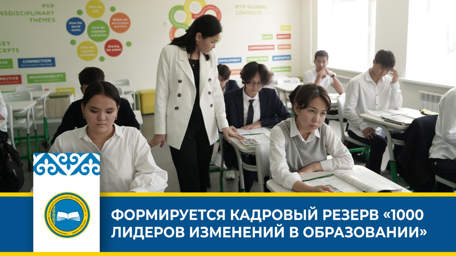 ФОРМИРУЕТСЯ КАДРОВЫЙ РЕЗЕРВ «1000 ЛИДЕРОВ ИЗМЕНЕНИЙ В ОБРАЗОВАНИИ»