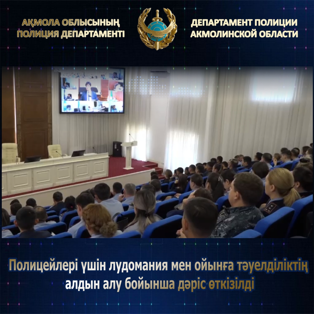 Лекцию по профилактике лудомании и игровой зависимости провели для акмолинских полицейских