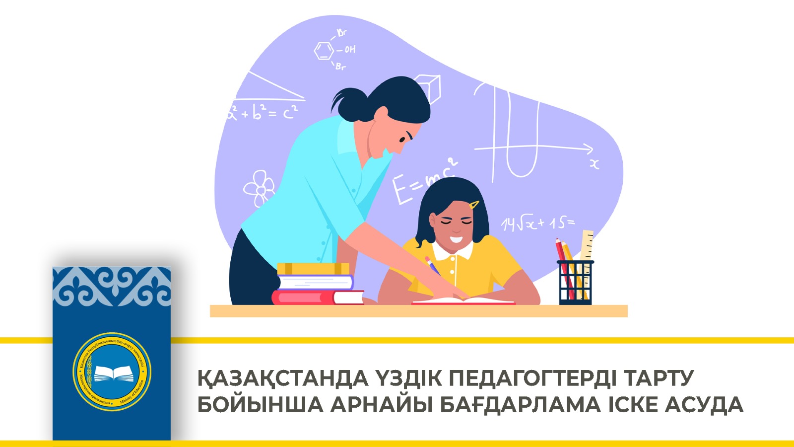 ҚАЗАҚСТАНДА ҮЗДІК ПЕДАГОГТЕРДІ ТАРТУ БОЙЫНША АРНАЙЫ БАҒДАРЛАМА ІСКЕ АСУДА