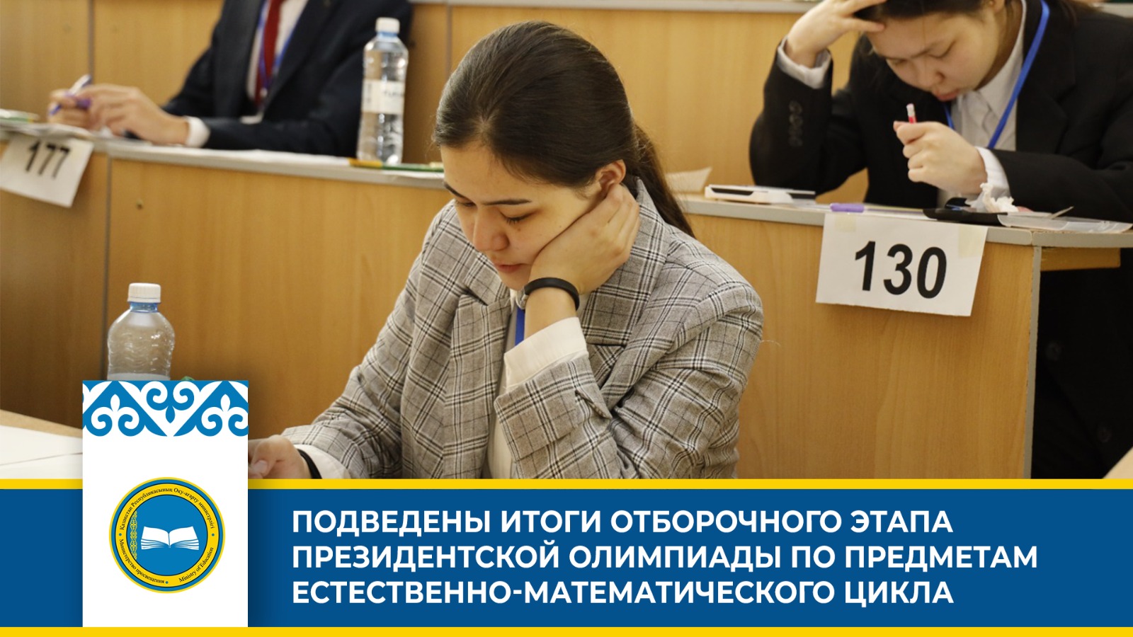 ПОДВЕДЕНЫ ИТОГИ ОТБОРОЧНОГО ЭТАПА ПРЕЗИДЕНТСКОЙ ОЛИМПИАДЫ ПО ПРЕДМЕТАМ ЕСТЕСТВЕННО-МАТЕМАТИЧЕСКОГО ЦИКЛА