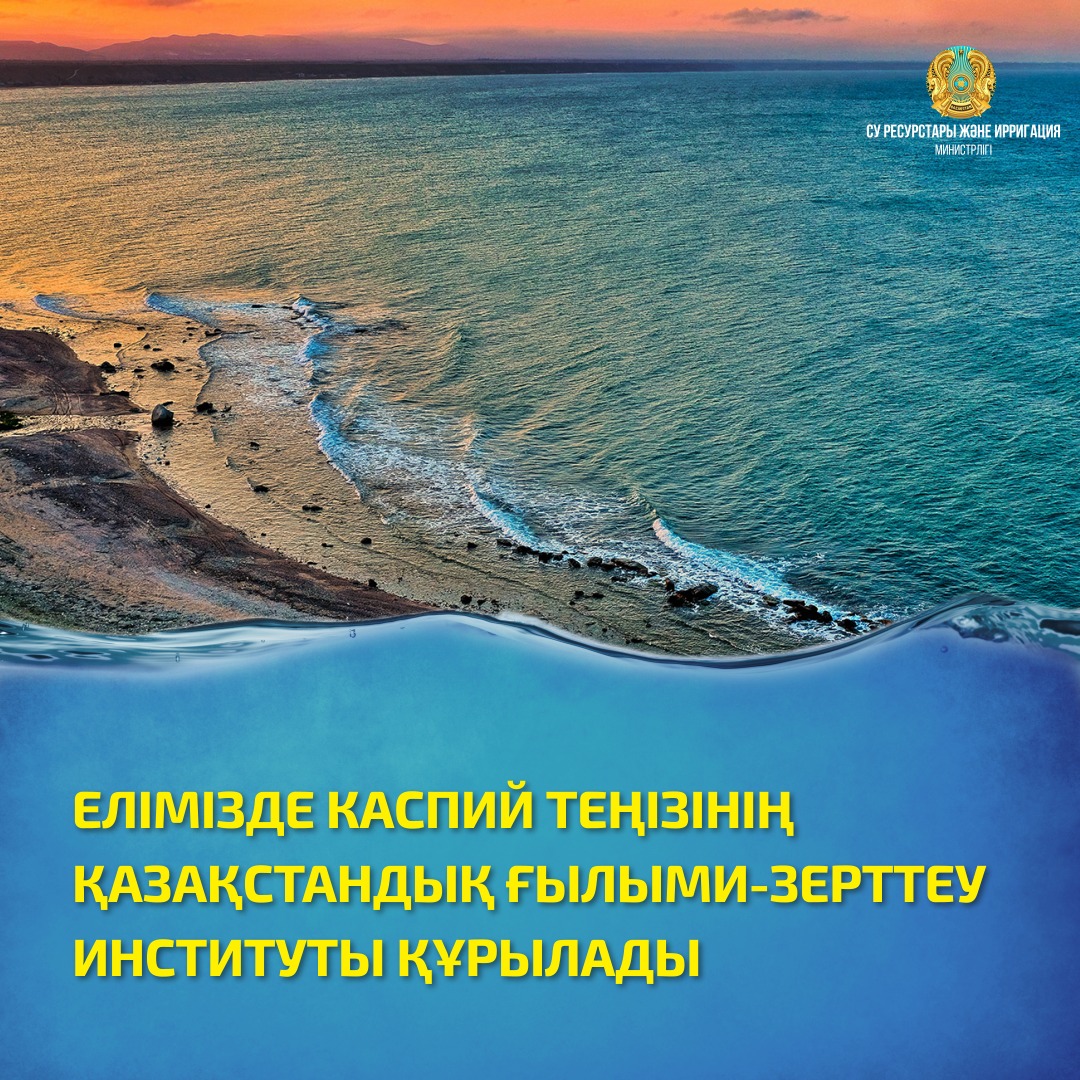ЕЛІМІЗДЕ КАСПИЙ ТЕҢІЗІНІҢ ҚАЗАҚСТАНДЫҚ ҒЫЛЫМИ-ЗЕРТТЕУ ИНСТИТУТЫ ҚҰРЫЛАДЫ