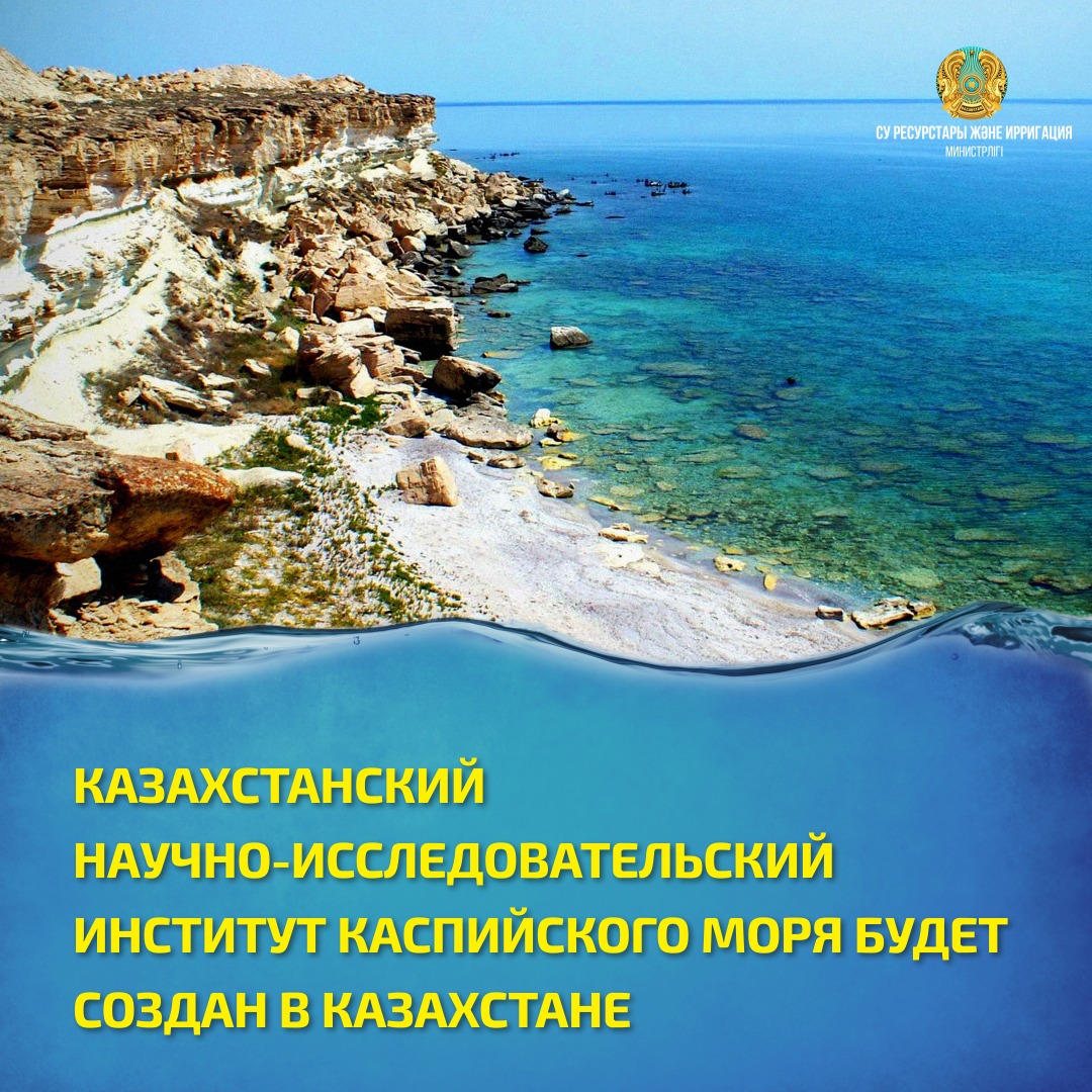 КАЗАХСТАНСКИЙ НАУЧНО-ИССЛЕДОВАТЕЛЬСКИЙ ИНСТИТУТ КАСПИЙСКОГО МОРЯ БУДЕТ СОЗДАН В КАЗАХСТАНЕ