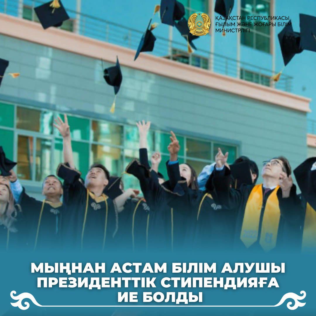 Мыңнан астам білім алушы президенттік стипендияға ие болды