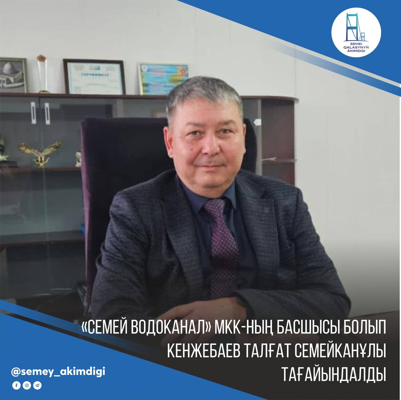 По результатам конкурсных процедур Кенжебаев Талгат Семейканович   назначен руководителем ГКП «Семей Водоканал»
