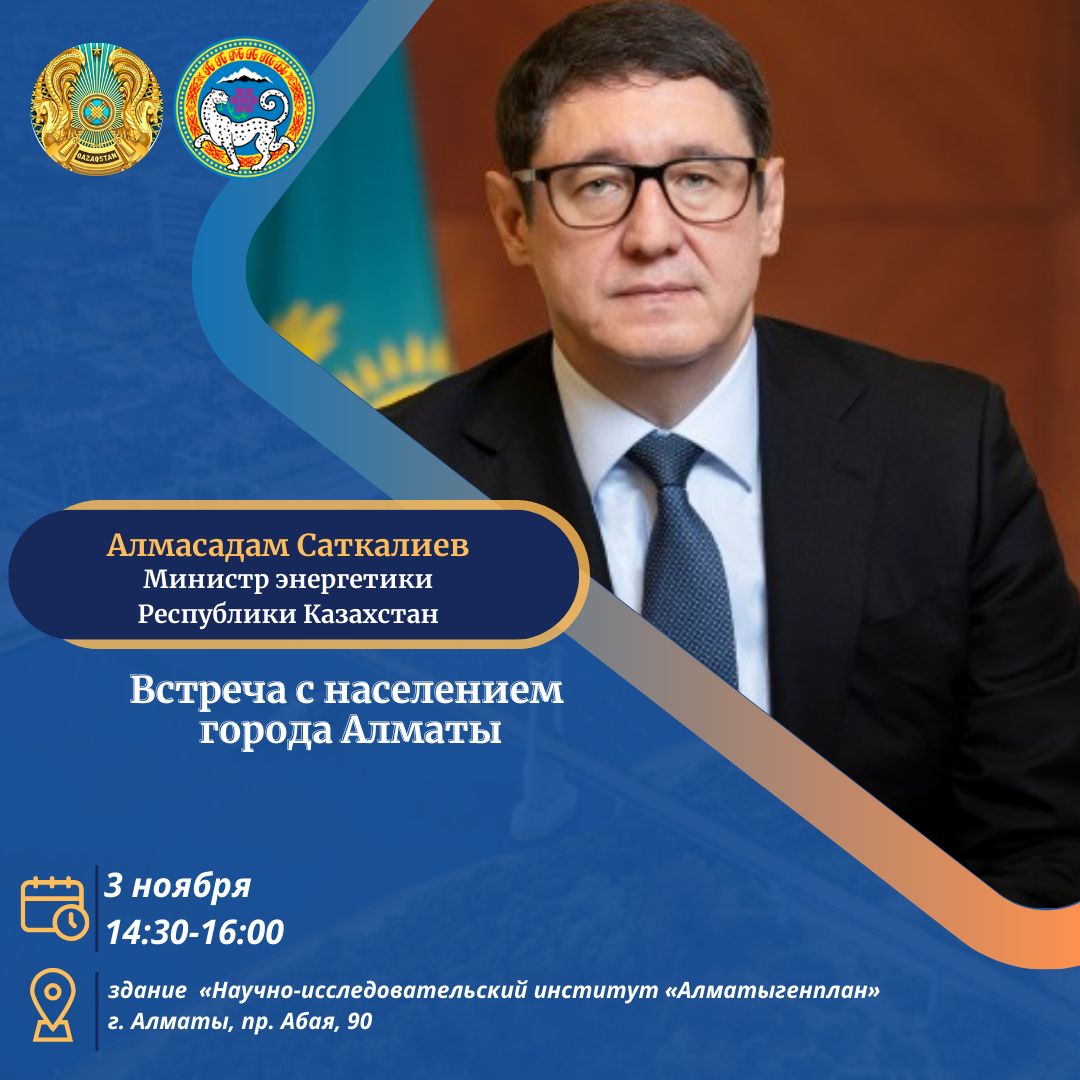Встреча министра энергетики РК с населением города Алматы