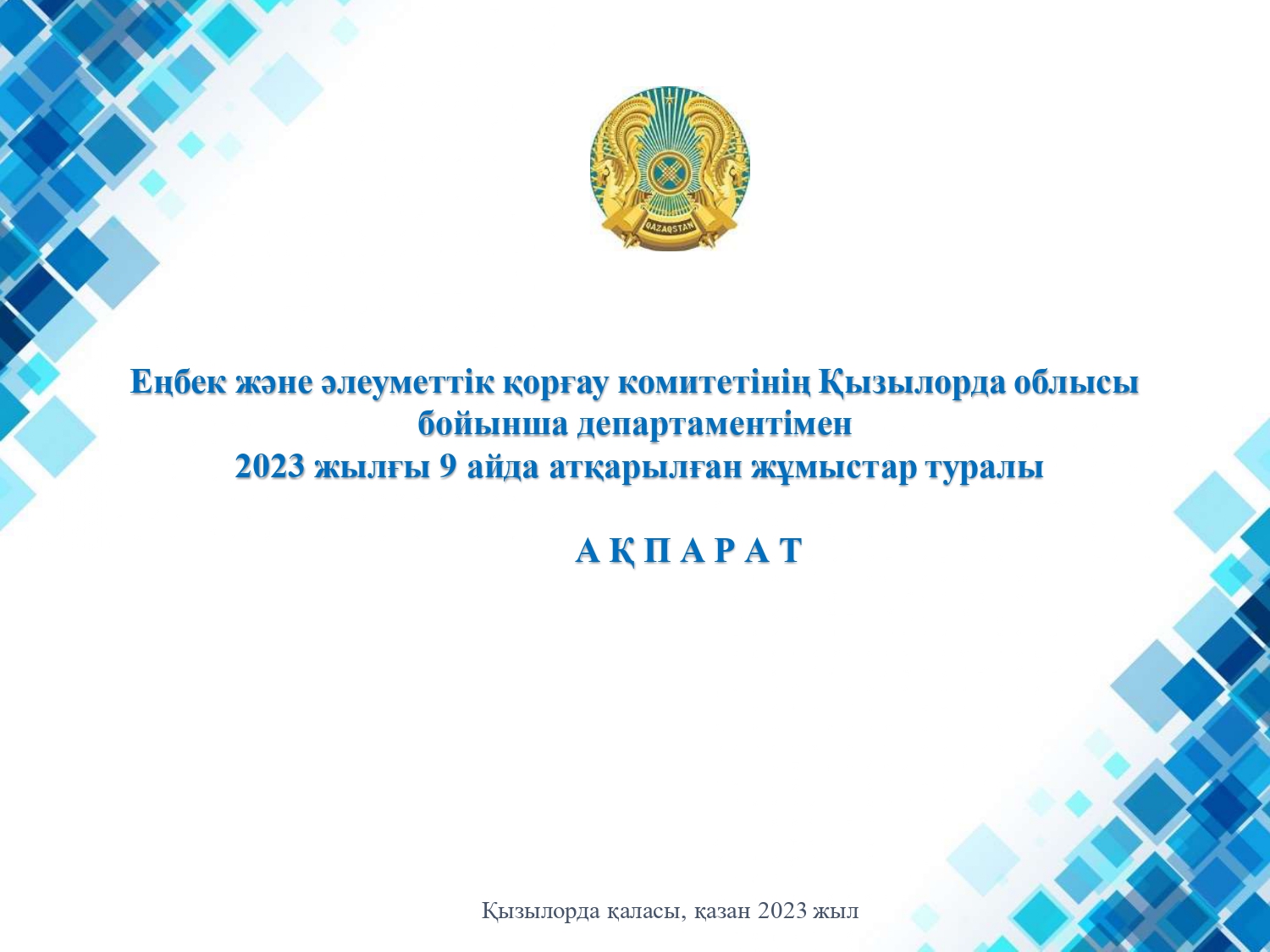 Еңбек және әлеуметтік қорғау комитетінің Қызылорда облысы бойынша департаментімен 2023ж. 9 ай  қорытындысымен атқарылған жұмыстар туралы анықтама.