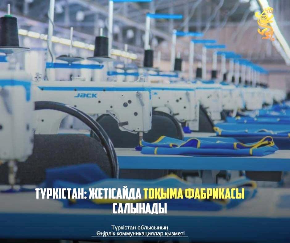 ТҮРКІСТАН: ЖЕТІСАЙДА ТОҚЫМА ФАБРИКАСЫ САЛЫНАДЫ