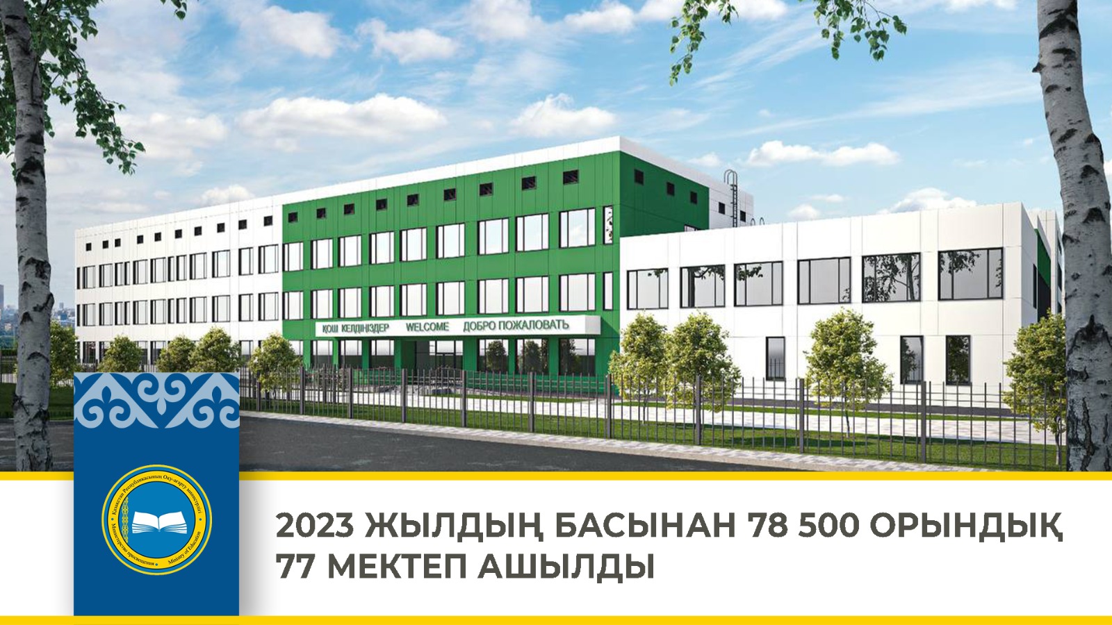2023 ЖЫЛДЫҢ БАСЫНАН 78 500 ОРЫНДЫҚ 77 МЕКТЕП АШЫЛДЫ