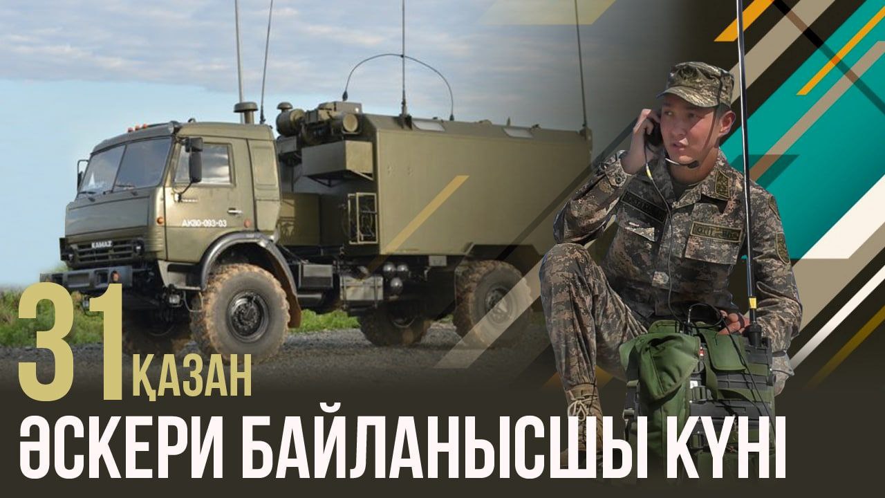Әскери байланысшылар кәсіби мерекелерін атап өтуде