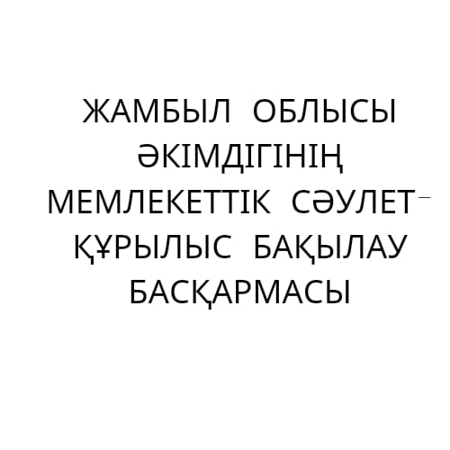 Жамбыл облысы әкімдігінің мемлекеттік сәулет-құрылыс бақылау басқармасы тарапынан 2023 жылдың 9 айында атқарылған жұмыстар