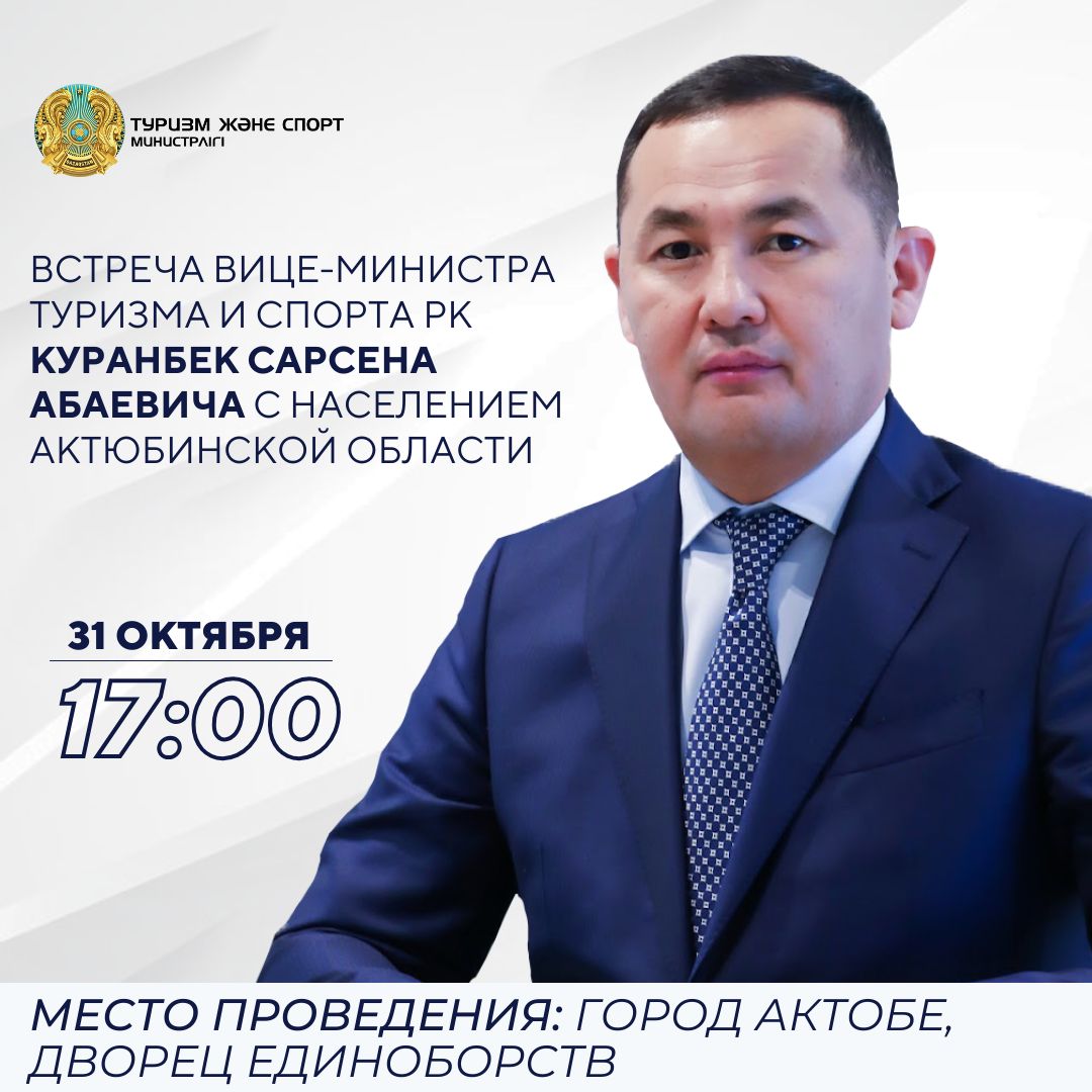 Встреча вице-министра туризма и спорта Куранбек Сарсена Абаевича с населением Актюбинской области
