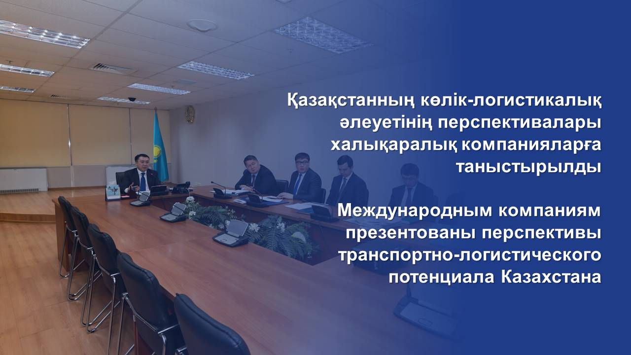 Международным компаниям презентованы перспективы транспортно-логистического потенциала Казахстана