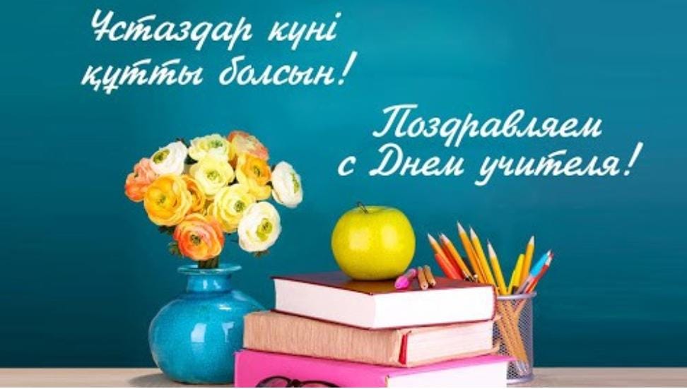 Мұғалімдер күні құтты болсын