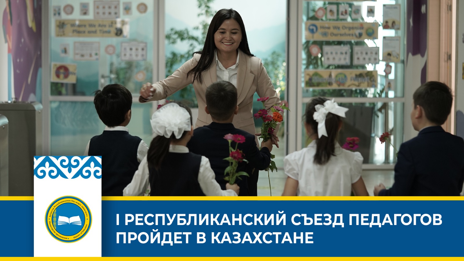 I РЕСПУБЛИКАНСКИЙ СЪЕЗД ПЕДАГОГОВ ПРОЙДЕТ В КАЗАХСТАНЕ
