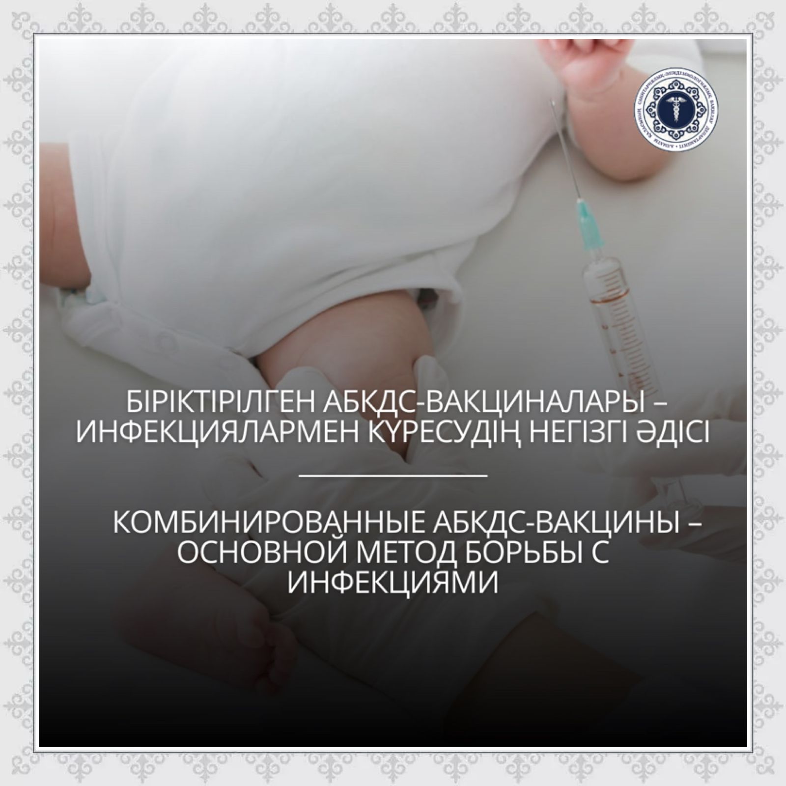 Комбинированные АбКДС-вакцины – основной метод борьбы с инфекциями