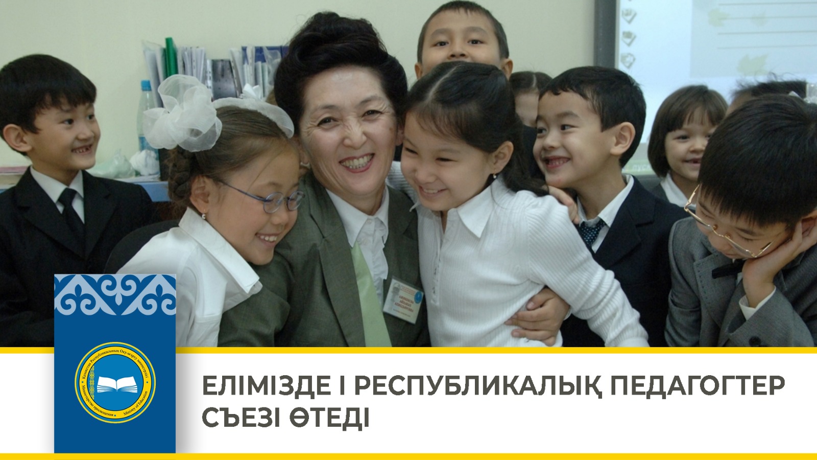 ЕЛІМІЗДЕ I РЕСПУБЛИКАЛЫҚ ПЕДАГОГТЕР СЪЕЗІ ӨТЕДІ