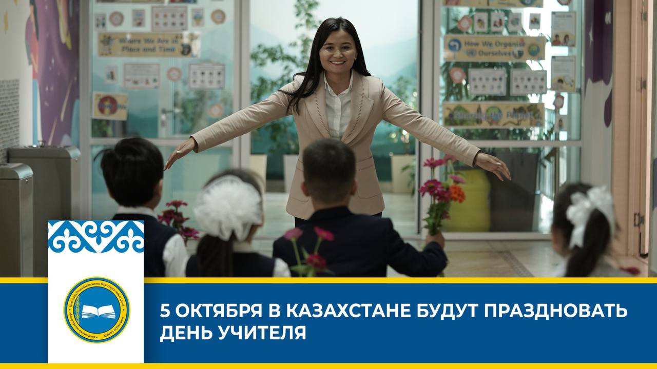 5 ОКТЯБРЯ В КАЗАХСТАНЕ БУДУТ ПРАЗДНОВАТЬ ДЕНЬ УЧИТЕЛЯ