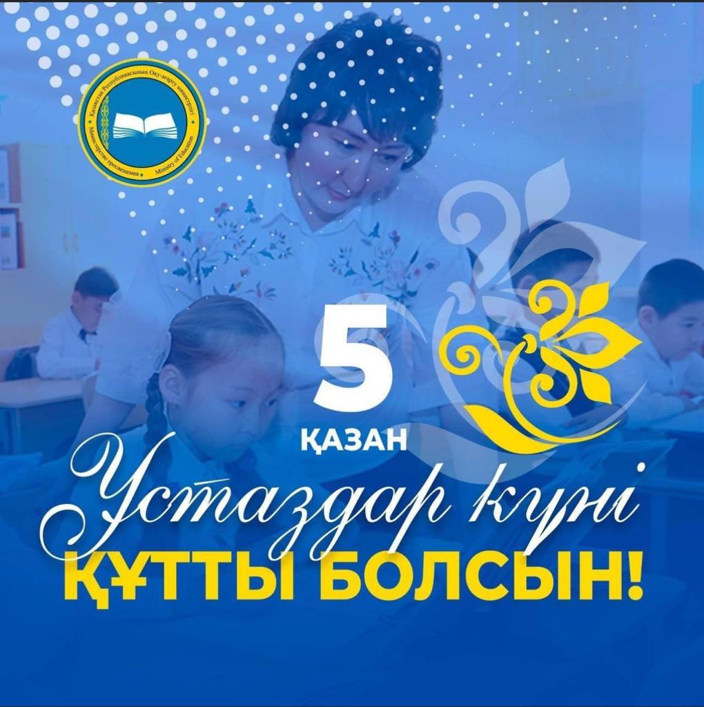 5 қазан – Бүкіләлемдік мұғалімдер күні