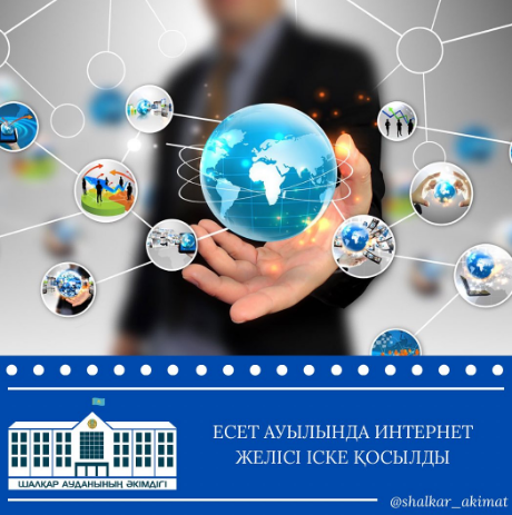Есет ауылында интернет желісі іске қосылды