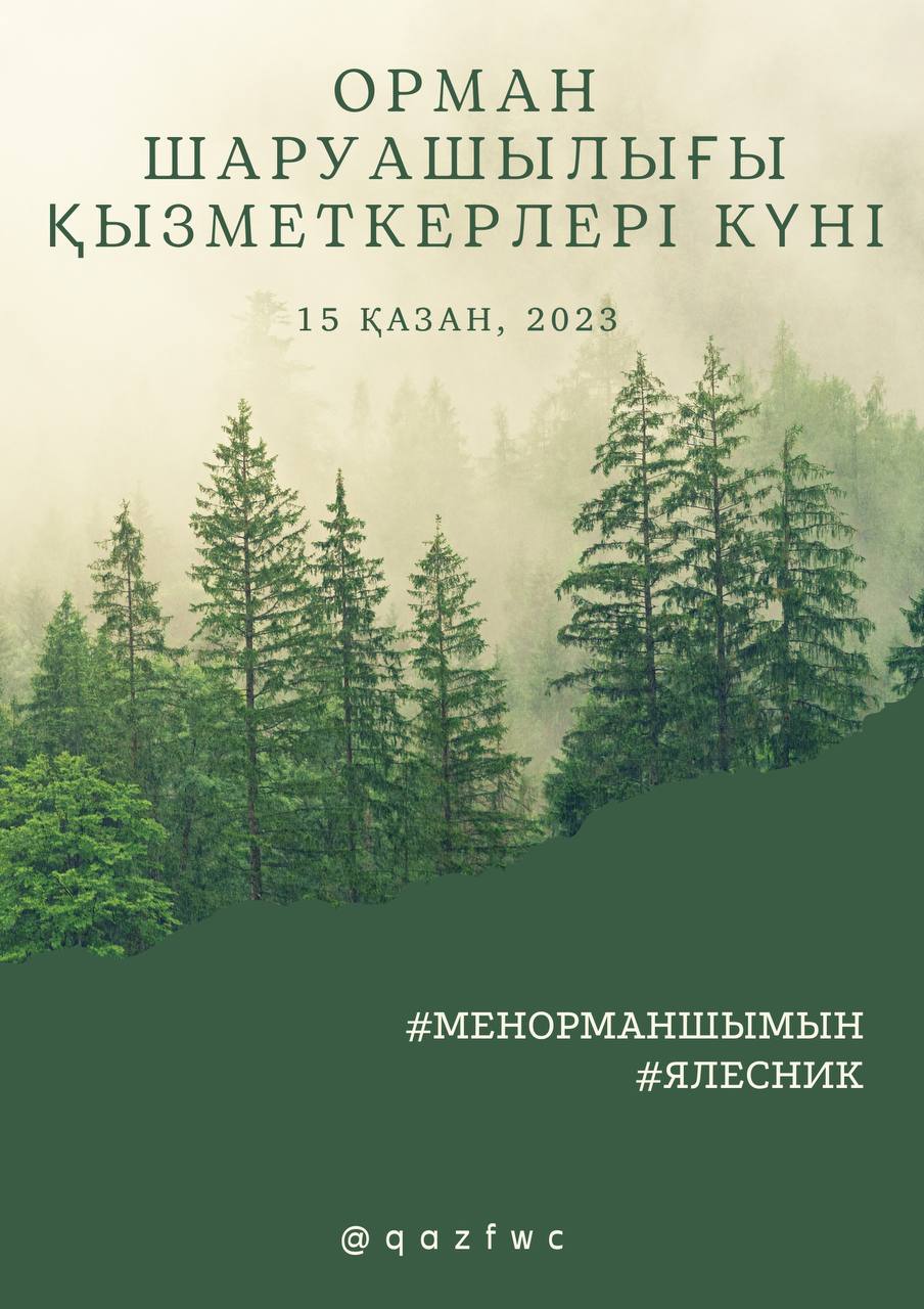 15 қазан - Орман шаруашылығы қызметкерлері күні