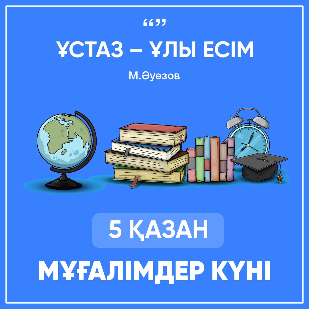 ҰСТАЗЫМ,СІЗГЕ МЫҢ АЛҒЫС!