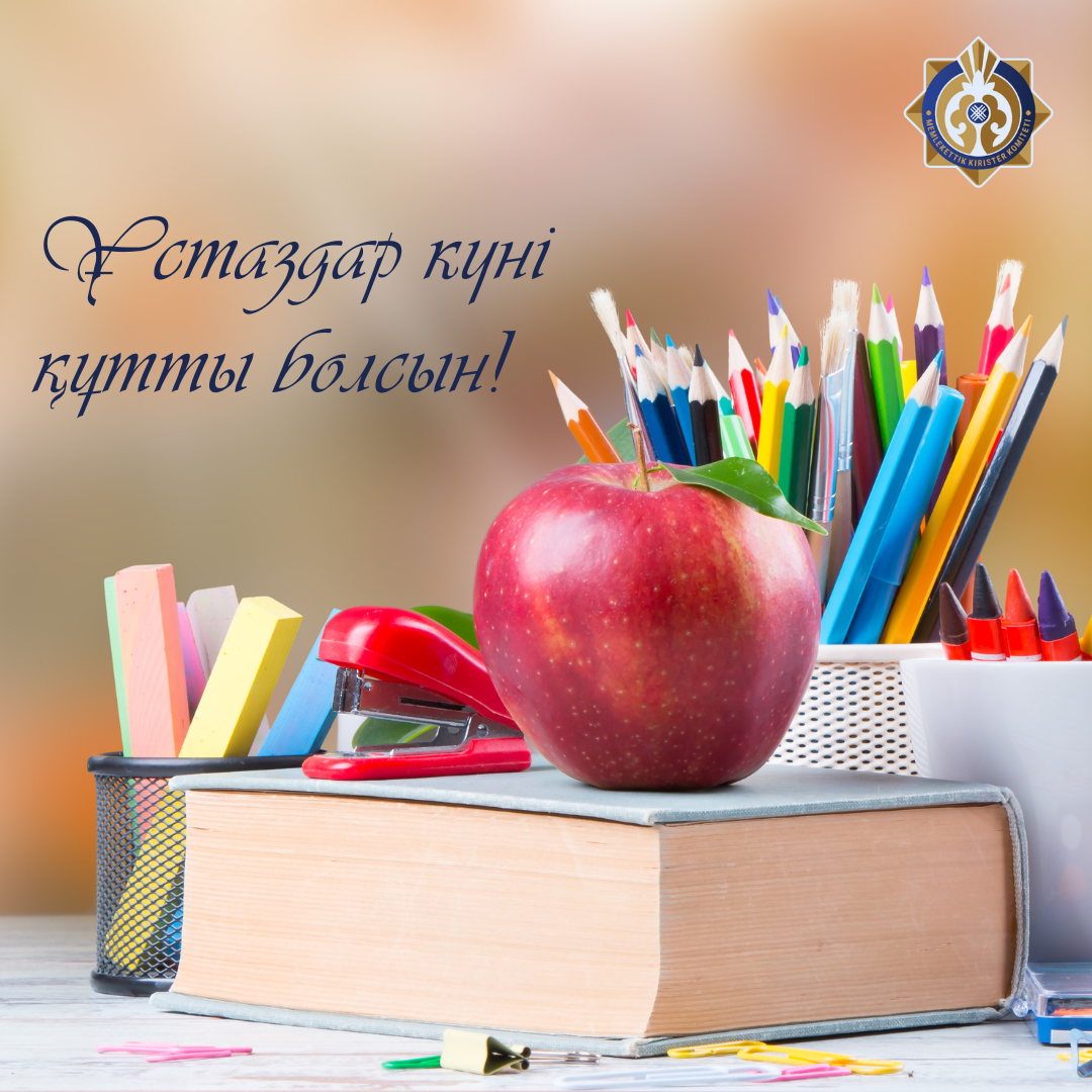5 қазан – Дүниежүзілік мұғалімдер күні!