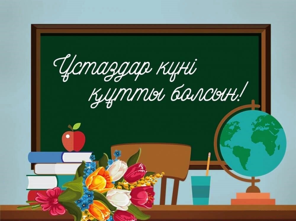 Ұстаздар күнімен құттықтау