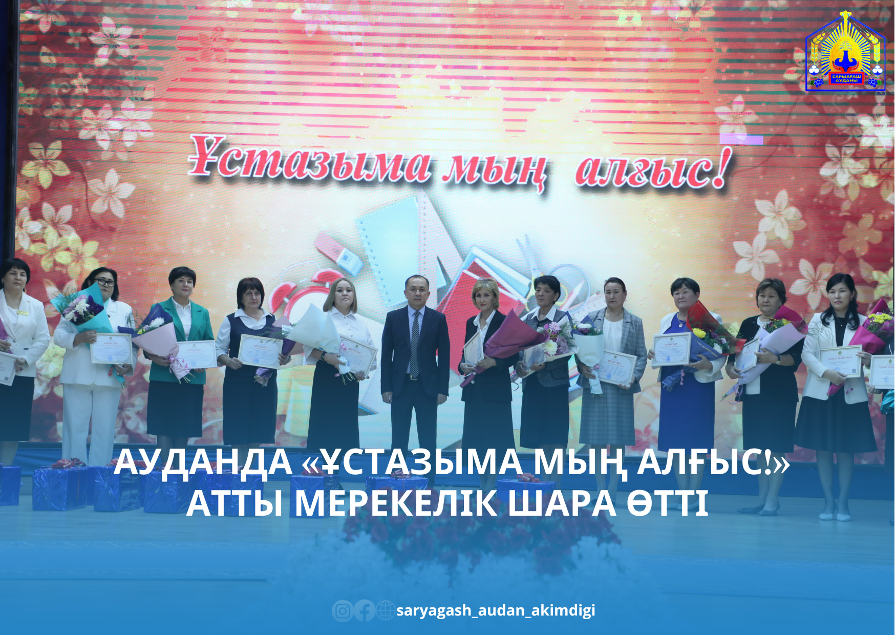 АУДАНДА «ҰСТАЗЫМА МЫҢ АЛҒЫС!» АТТЫ МЕРЕКЕЛІК ШАРА ӨТТІ