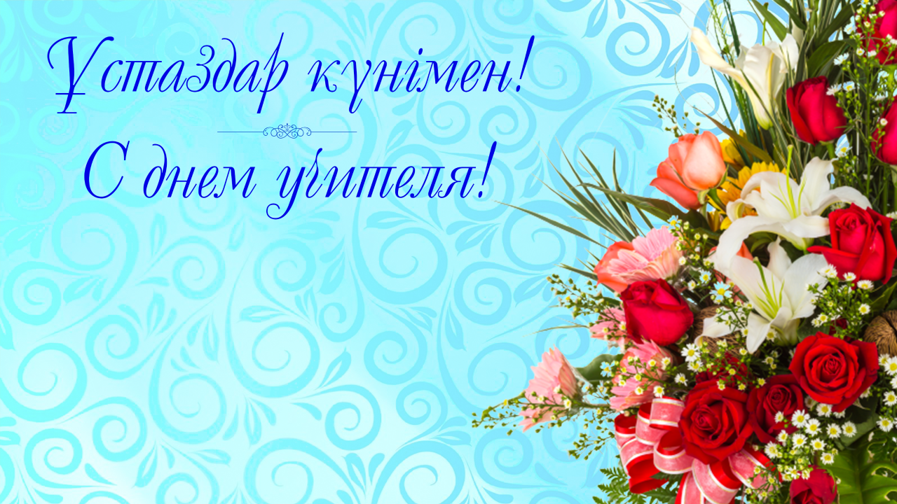 Аудан әкімінің Ұстаздар күнімен құттықтауы