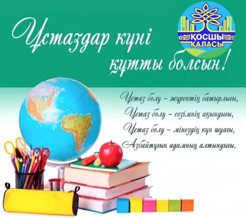 Ұстаздар күні құтты болсын!