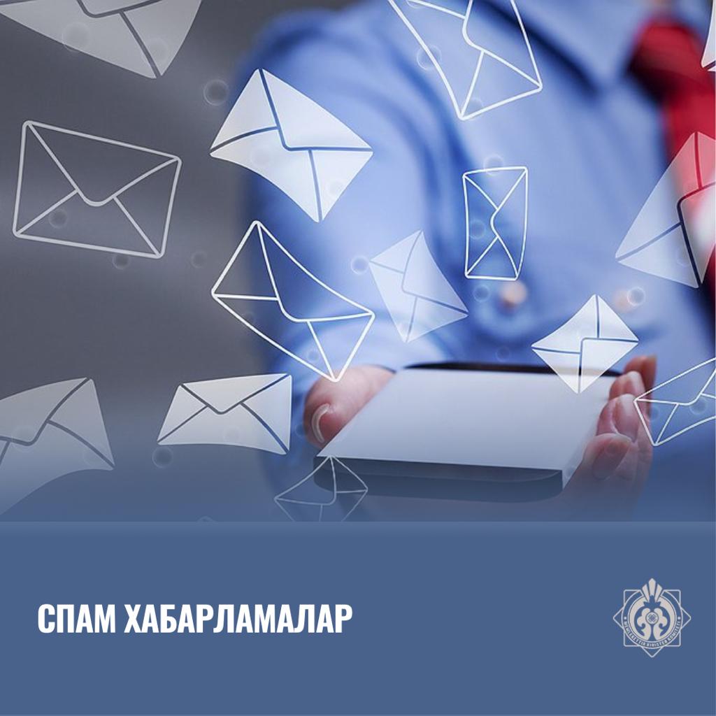 Спам хабарламалар