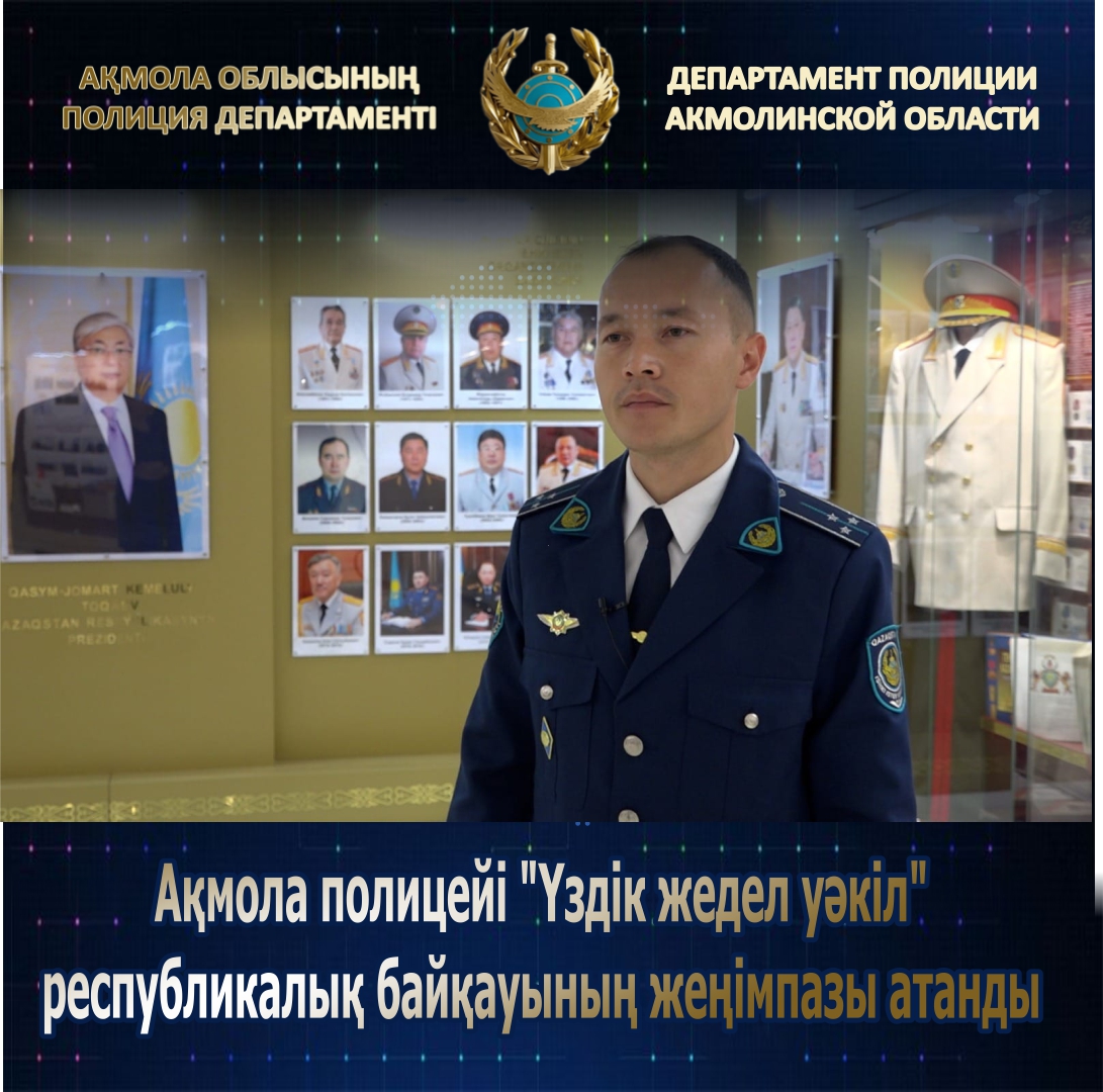 Акмолинский полицейский стал победителем республиканского конкурса " Лучший оперуполномоченный"