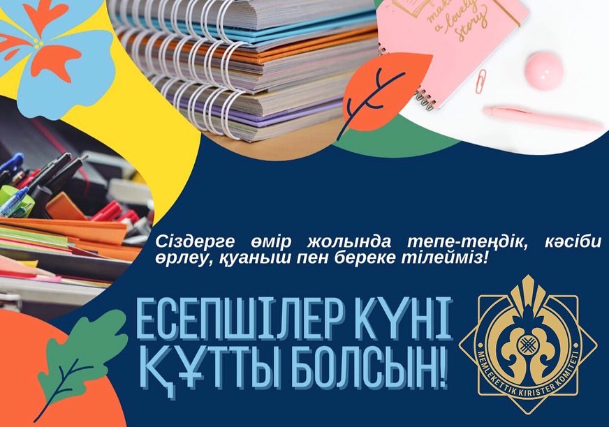 С Днем Бухгалтера!