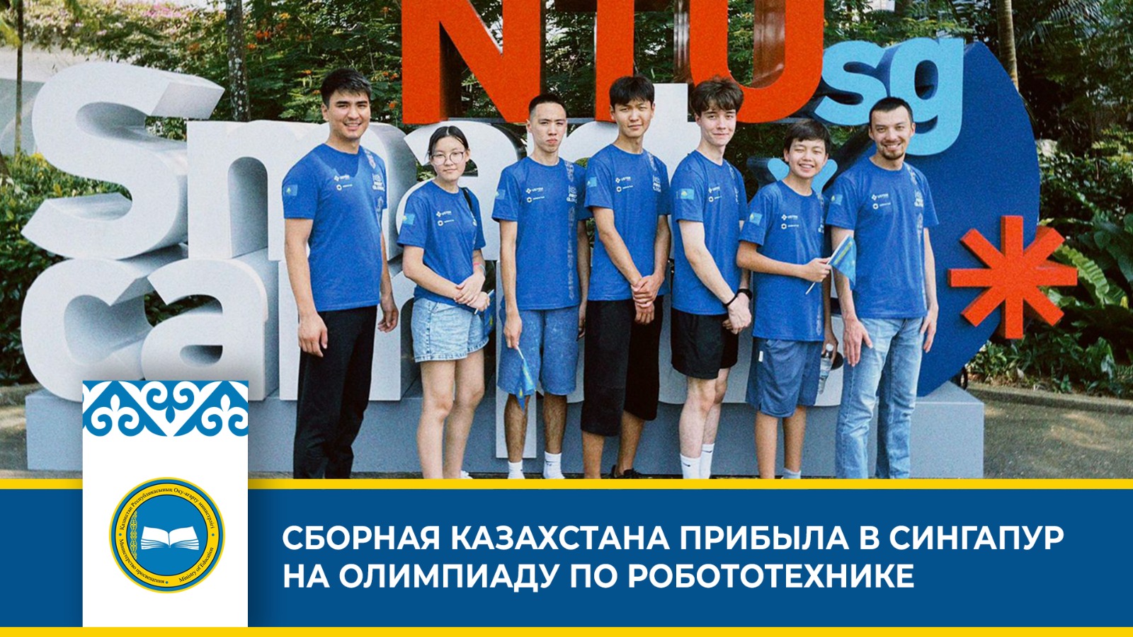 СБОРНАЯ КАЗАХСТАНА ПРИБЫЛА В СИНГАПУР НА ОЛИМПИАДУ ПО РОБОТОТЕХНИКЕ