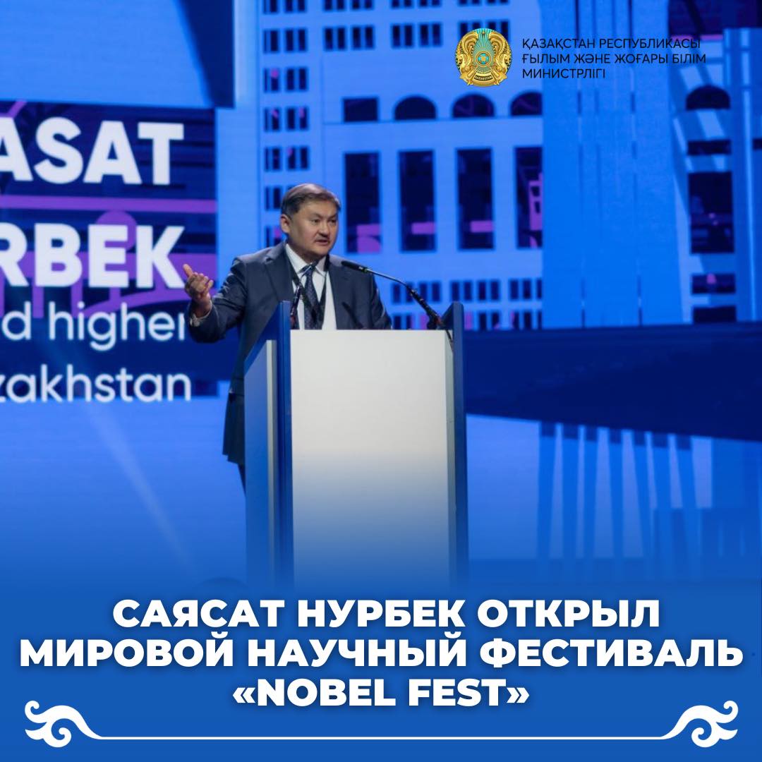 Саясат Нурбек открыл мировой научный фестиваль «Nobel Fest»