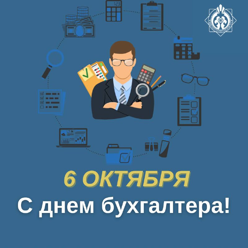 Бухгалтер күні құтты болсын!