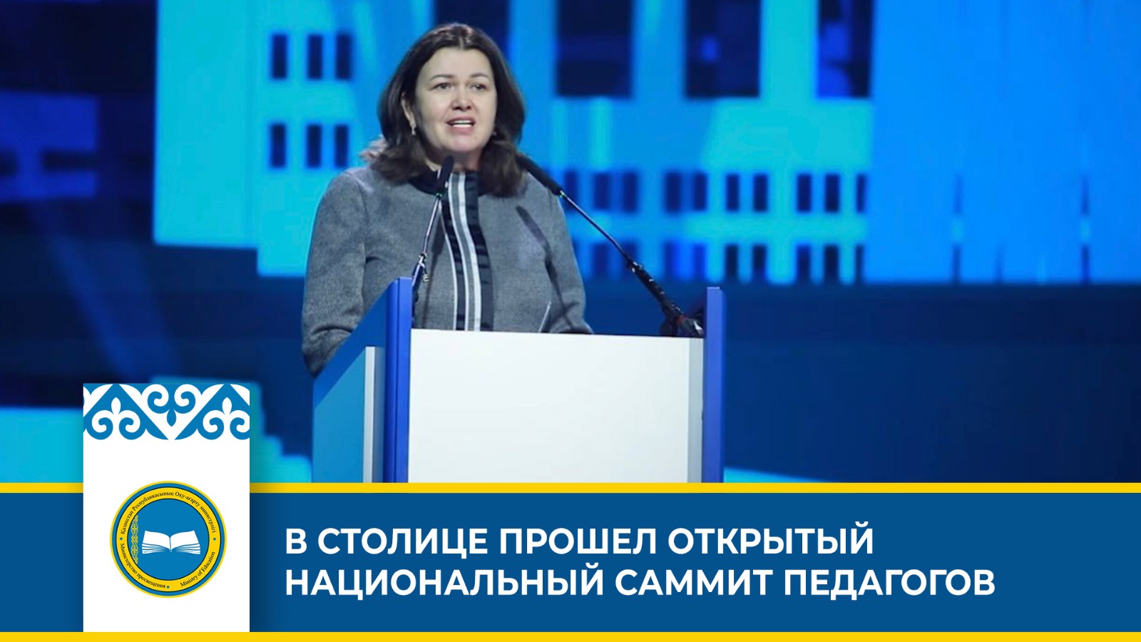 В СТОЛИЦЕ ПРОШЕЛ ОТКРЫТЫЙ НАЦИОНАЛЬНЫЙ САММИТ ПЕДАГОГОВ