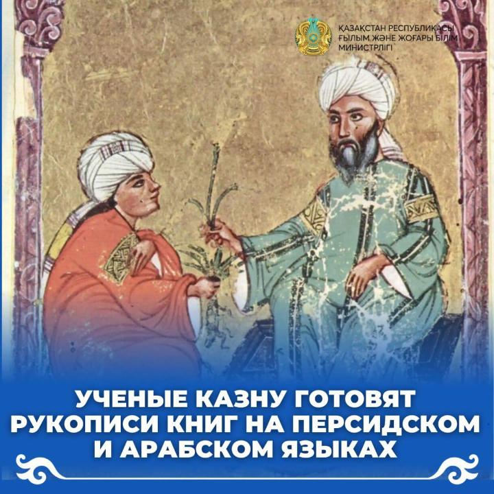 Ученые КазНУ готовят рукописи книг на персидском и арабском языках