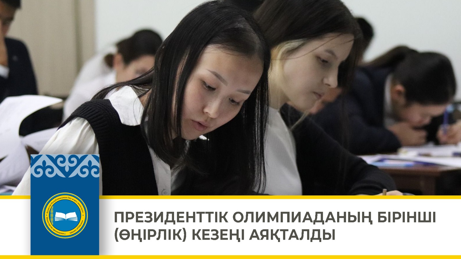 ПРЕЗИДЕНТТІК ОЛИМПИАДАНЫҢ БІРІНШІ (ӨҢІРЛІК) КЕЗЕҢІ АЯҚТАЛДЫ
