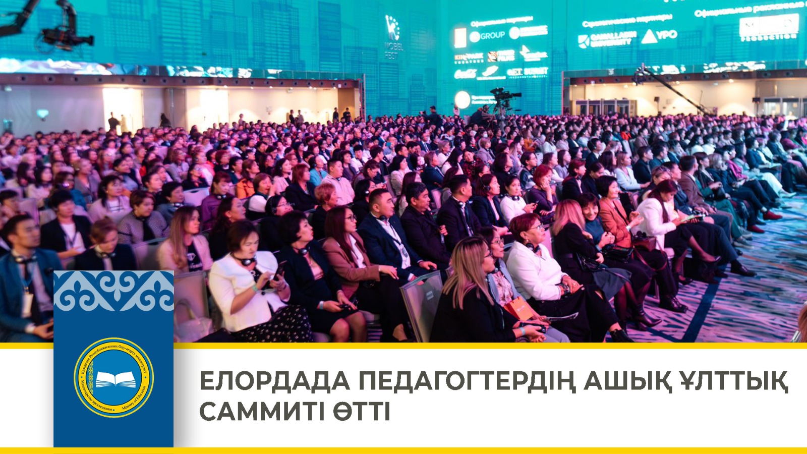 ЕЛОРДАДА ПЕДАГОГТЕРДІҢ АШЫҚ ҰЛТТЫҚ САММИТІ ӨТТІ