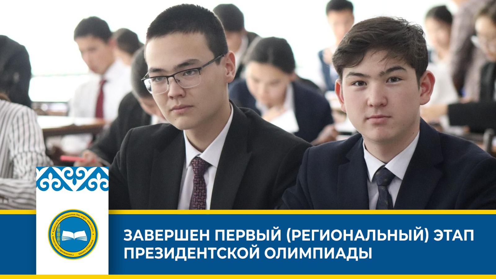 ЗАВЕРШЕН ПЕРВЫЙ (РЕГИОНАЛЬНЫЙ) ЭТАП ПРЕЗИДЕНТСКОЙ ОЛИМПИАДЫ