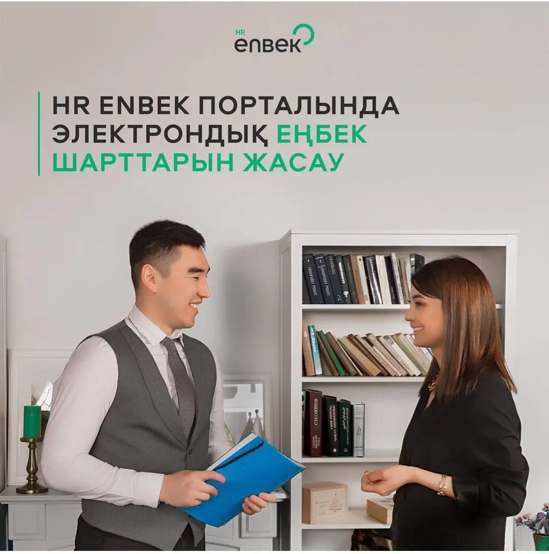 hr.enbek.kz еңбек ресурстары порталында жаңа қызмет пайда болды: электронды еңбек шартына қол қою