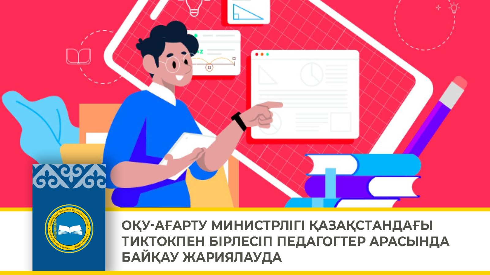 ОҚУ-АҒАРТУ МИНИСТРЛІГІ ҚАЗАҚСТАНДАҒЫ ТИКТОКПЕН БІРЛЕСІП ПЕДАГОГТЕР АРАСЫНДА БАЙҚАУ ЖАРИЯЛАУДА