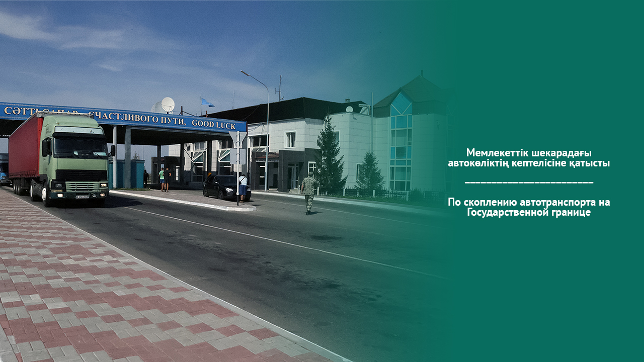 По скоплению автотранспорта на Государственной границе