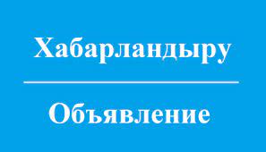 УВАЖАЕМЫЕ ЖИТЕЛИ И ГОСТИ ГОРОДА АРКАЛЫК!