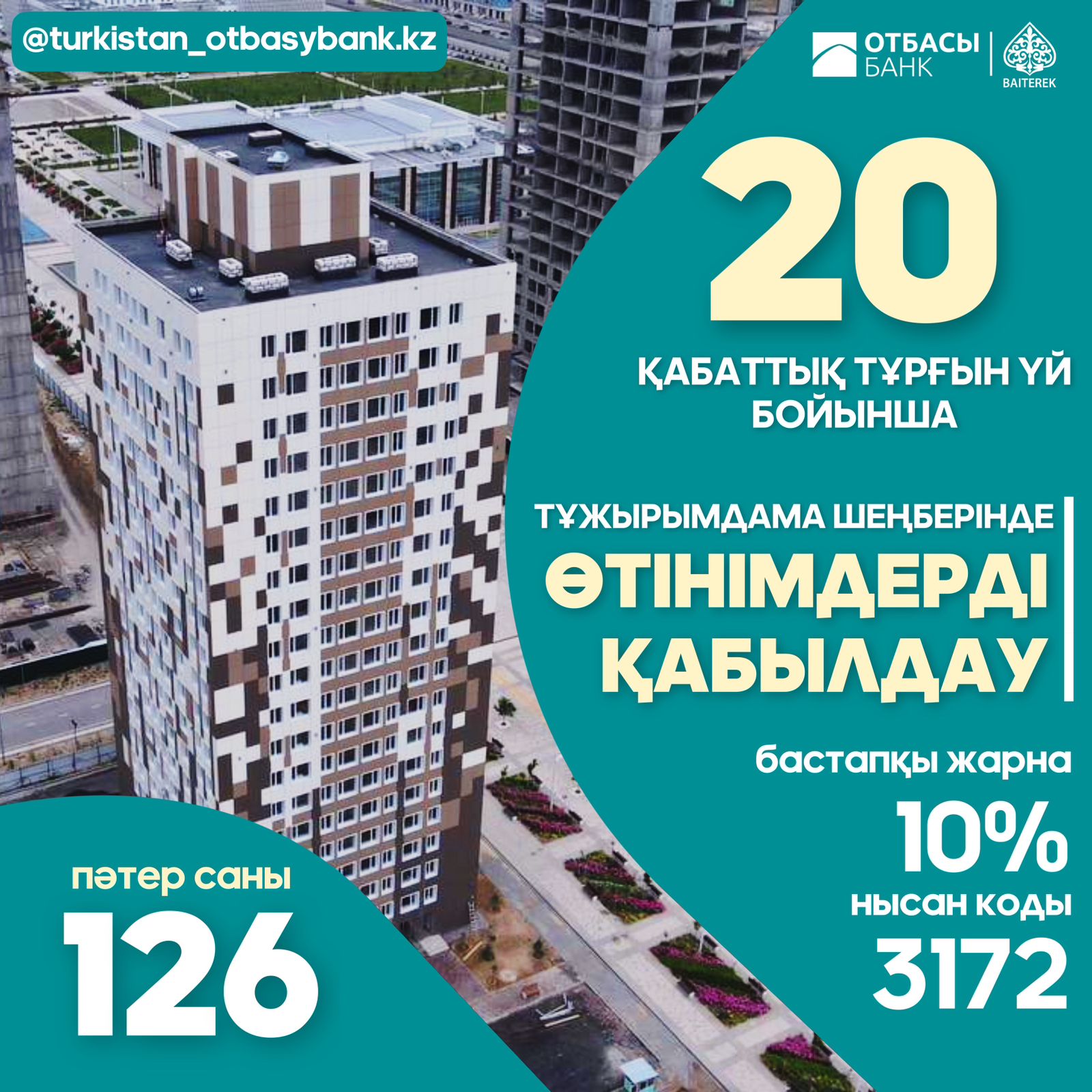 "Отбасы банк" АҚ Тұрғын үй-коммуналдық инфрақұрылымды дамытудың 2026 жылға дейінгі тұжырымдамасы шеңберінде КОНКУРС