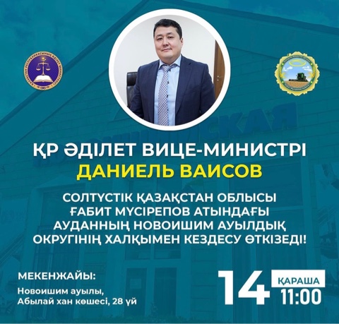 2023 жылдың 14 қарашасында сағ. 11.00 Солтүстік Қазақстан облысы Ғабит Мүсірепов атындағы ауданы әкімдігінің ғимаратында ҚР Әділет вице-министрі Даниель Ваисов Солтүстік Қазақстан облысы Ғабит Мүсірепов атындағы ауданның Новоишим ауылдық округінің халқымен кездесуі өтеді.